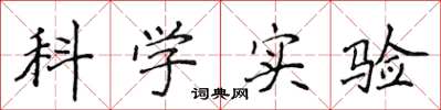 侯登峰科学实验楷书怎么写