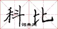 侯登峰科比楷书怎么写