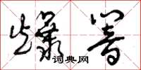 曾庆福爆响草书怎么写