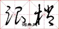 曾庆福跟梢草书怎么写