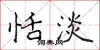 侯登峰恬淡楷书怎么写