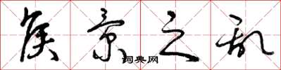 曾庆福侯景之乱草书怎么写
