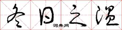 曾庆福冬日之温草书怎么写