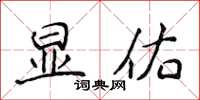 侯登峰显佑楷书怎么写
