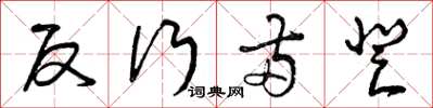 曾庆福反行两登草书怎么写