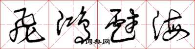 曾庆福飞鸿戏海草书怎么写