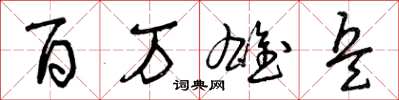 曾庆福百万雄兵草书怎么写