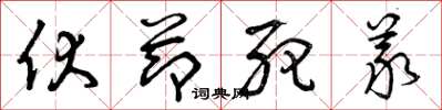 曾庆福伏节死义草书怎么写