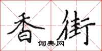 侯登峰香街楷书怎么写