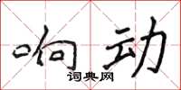侯登峰响动楷书怎么写