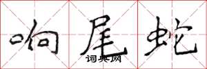 侯登峰响尾蛇楷书怎么写