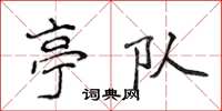 侯登峰亭队楷书怎么写