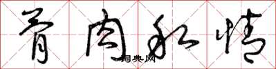 曾庆福骨肉私情草书怎么写