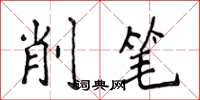 侯登峰削笔楷书怎么写