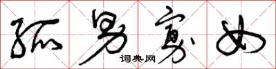 曾庆福孤男寡女草书怎么写