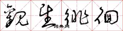 曾庆福观望徘徊草书怎么写
