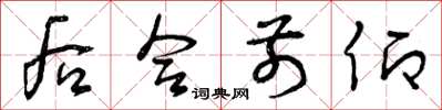 曾庆福后合前仰草书怎么写