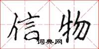侯登峰信物楷书怎么写
