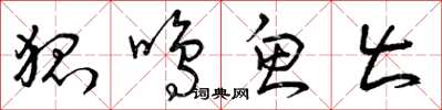 曾庆福狐鸣鱼出草书怎么写