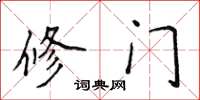 侯登峰修门楷书怎么写