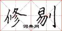 侯登峰修剔楷书怎么写
