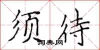 侯登峰须待楷书怎么写