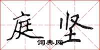 侯登峰庭坚楷书怎么写