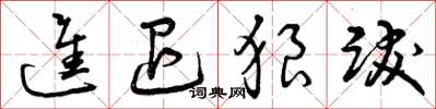 曾庆福进退狼跋草书怎么写