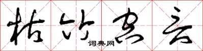 曾庆福枯竹空言草书怎么写