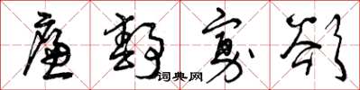 曾庆福廉静寡欲草书怎么写