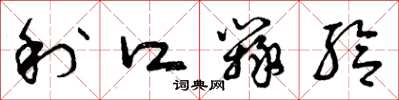 曾庆福利口辩给草书怎么写
