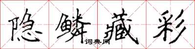 侯登峰隐鳞藏彩楷书怎么写