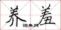 侯登峰养羞楷书怎么写