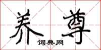 侯登峰养尊楷书怎么写