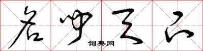 曾庆福名闻天下草书怎么写