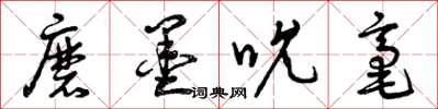 曾庆福磨墨吮毫草书怎么写