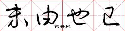 曾庆福末由也已草书怎么写