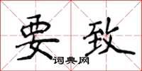 侯登峰要致楷书怎么写