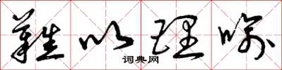 曾庆福难以理喻草书怎么写