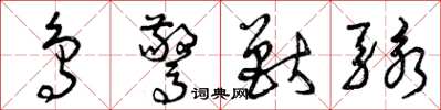 曾庆福鸟惊兽骇草书怎么写