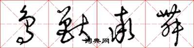 曾庆福鸟兽率舞草书怎么写
