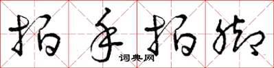 曾庆福拍手拍脚草书怎么写
