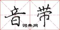 侯登峰音带楷书怎么写