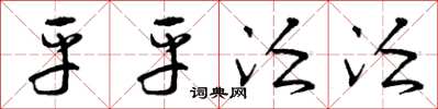 曾庆福平平泛泛草书怎么写