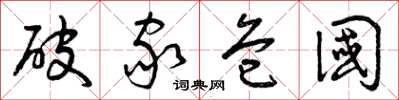 曾庆福破家危国草书怎么写