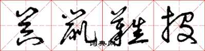 曾庆福器鼠难投草书怎么写