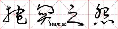 曾庆福抱关之怨草书怎么写