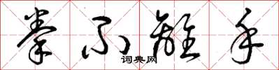 曾庆福拳不离手草书怎么写