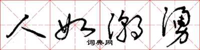 曾庆福人如潮涌草书怎么写