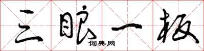 曾庆福三眼一板草书怎么写